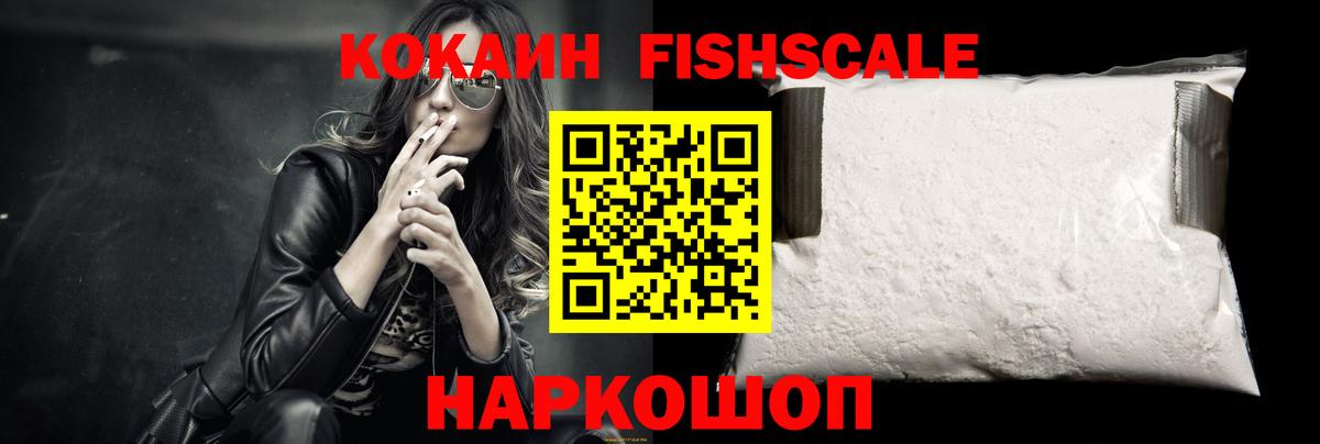 Cocaine Fish Scale Миасс