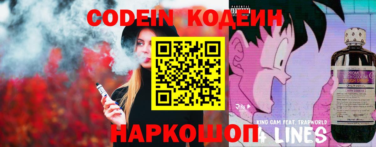 Codein напиток Lean (лин) Миасс